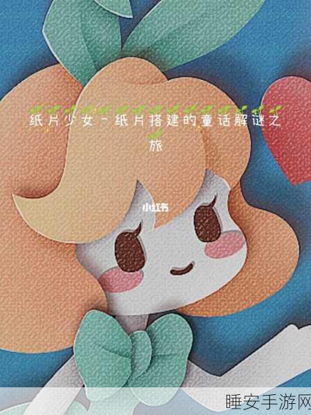 纸片少女特别版,梦幻童话世界的卡通解谜之旅