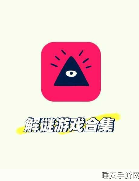 安卓玩家必看!脑洞贼拉疯狂创意解谜游戏震撼来袭,挑战你的思维极限!
