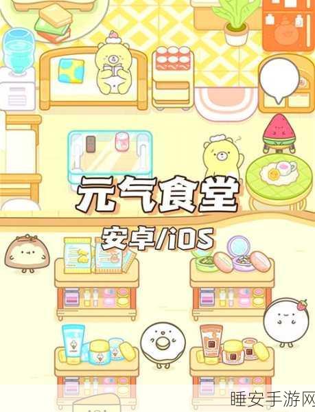 元气食堂手游来袭,治愈系模拟经营,打造你的梦幻餐厅!