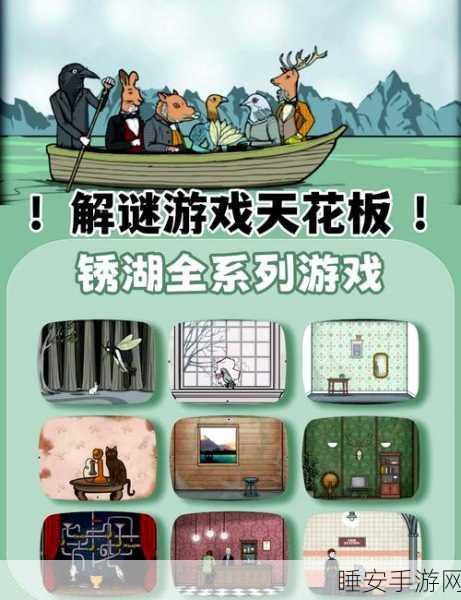 锈色湖畔酒店,沉浸式冒险解谜新体验,挑战你的智慧极限!
