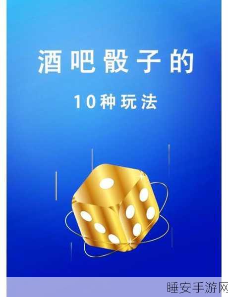 多人推骰子游戏火爆来袭!趣味休闲闯关,挑战你的智慧与运气