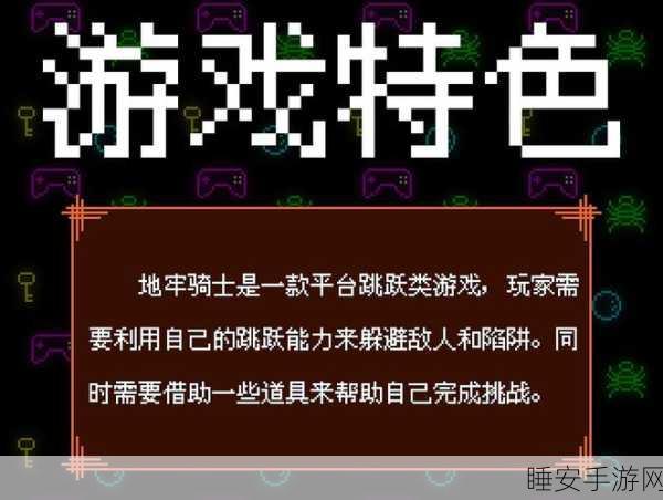 地牢骑士培养手机版震撼上线!探索未知地牢,培养专属骑士冒险之旅