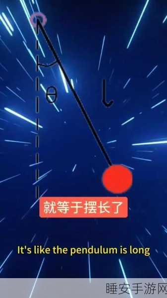 摆动计数,物理原理挑战赛,下载即享摇摆乐趣!