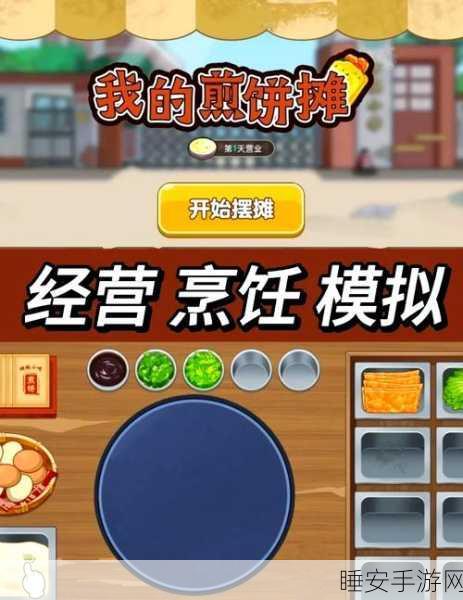 我的煎饼摊火爆上线,经营你的煎饼帝国,休闲益智新体验