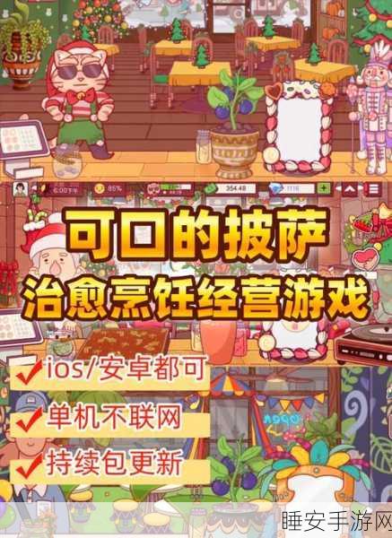 欢乐披萨店中文版震撼上线!打造你的美食帝国,模拟经营乐趣无穷