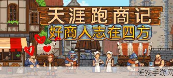 天涯跑商记Steam版震撼上线,驾驶马车熊车,开启奇幻经商之旅!