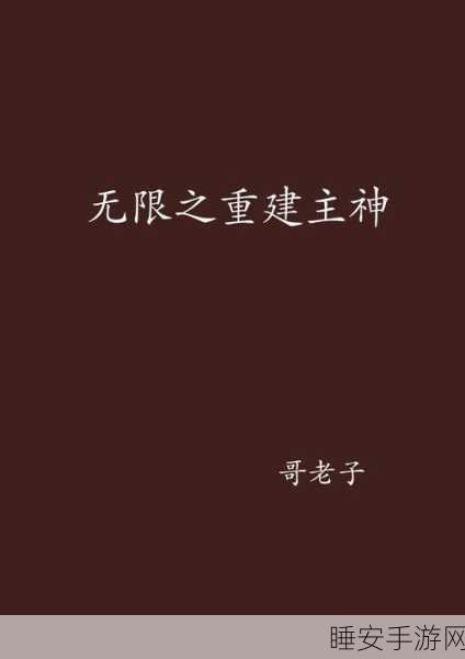 主神空间15,纯文字冒险新纪元,探索未知世界的邀约