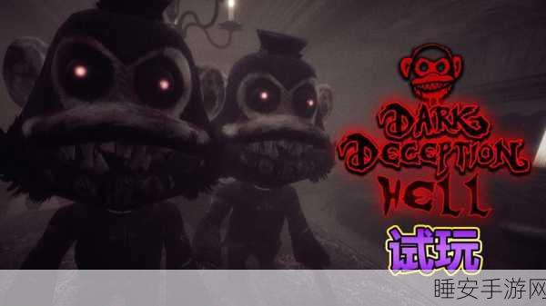 恐怖冒险新体验,Dark Deception下载指南与深度评测