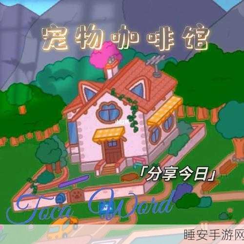 探索托卡小家宠物世界,打造你的梦幻乡镇,与萌宠共度欢乐时光!