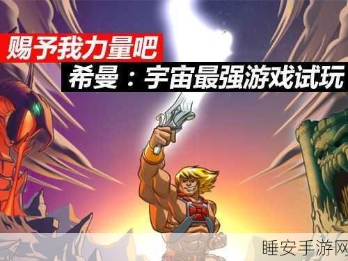 经典重现!宇宙巨人希曼闯关手游震撼上线,重温儿时英雄梦