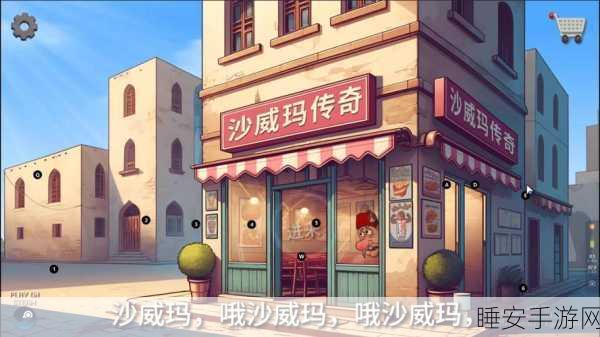 热门新游来袭!我的热狗连锁店经营模拟游戏深度解析