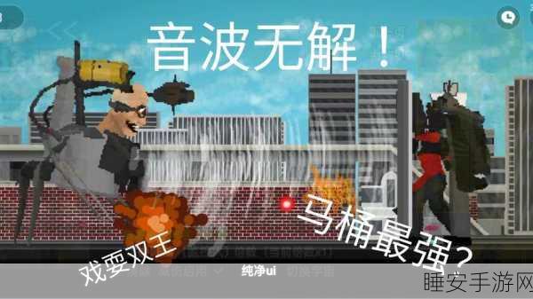 马桶人竞技大战,厕所实验室手游燃爆上线!