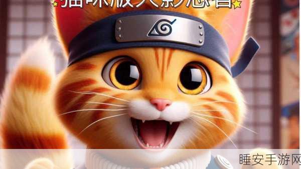 跳跃忍者喵来袭,益智新体验,手机版下载开启