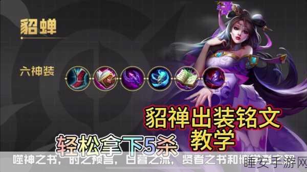 貂蝉出装与技能搭配秘籍,制霸战场的关键