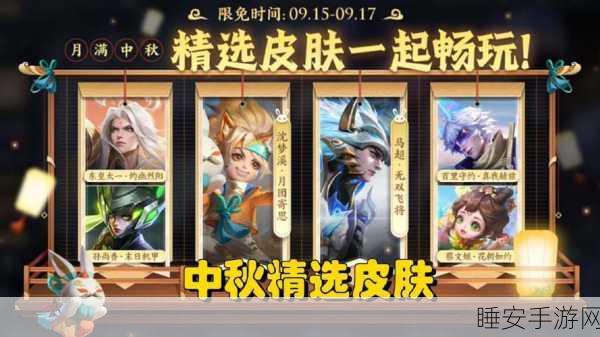 王者荣耀 2024 中秋惊喜!限免皮肤大揭秘