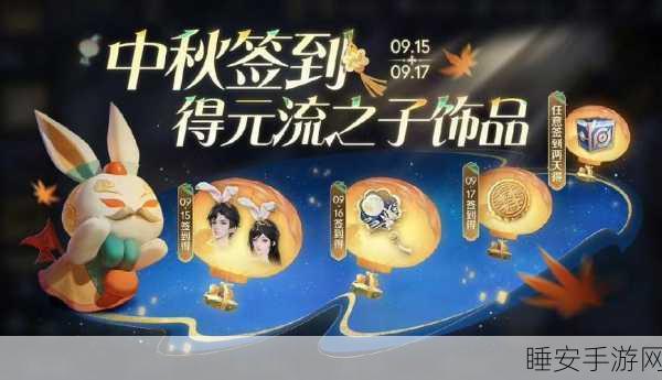 王者荣耀 2024 中秋惊喜!限免皮肤大揭秘