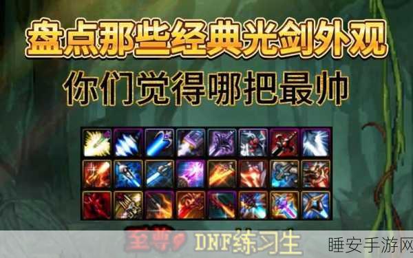 DNF 武器光属性打造秘籍大揭秘