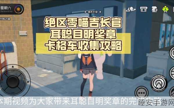 绝区零,耳聪目明奖章获取秘籍大揭秘