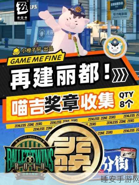 绝区零,耳聪目明奖章获取秘籍大揭秘