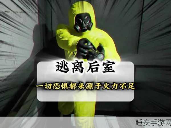 恐怖解谜新体验,后室收容失效安卓版震撼上线,探索未知恐惧!