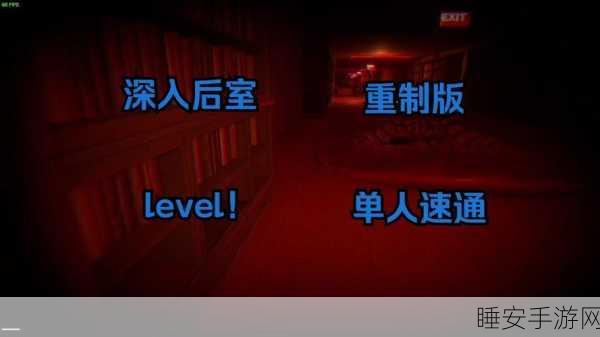 恐怖解谜新体验,后室收容失效安卓版震撼上线,探索未知恐惧!