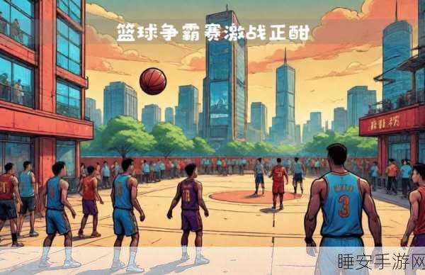 休闲竞技新风尚,最强划线篮球下载热潮来袭,尽享指尖篮球对决