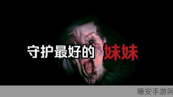 改写,致命午夜,揭秘消失的妹妹解谜冒险手游,挑战你的智慧极限
