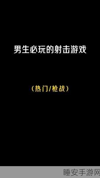 秘密使命游戏下载-非常好玩有趣的第一人称射击手机游戏