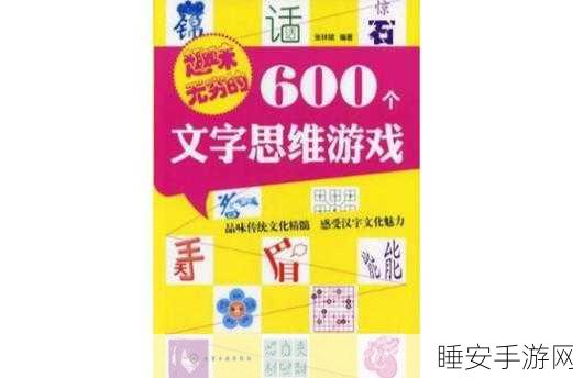 文字脑洞挑战游戏下载-刺激想象力和思维的文字游戏