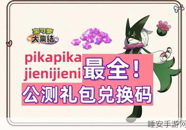 宝可梦大集结国服预约红包领取秘籍大公开