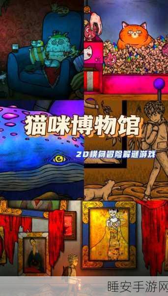 萌猫乐园,趣味解谜新体验,挑战闯关赢大奖!