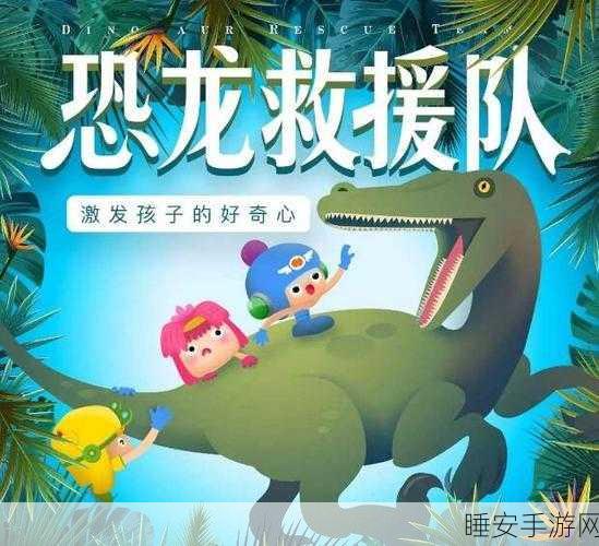 恐龙救援队AR,沉浸式互动新体验,趣味救援等你挑战!