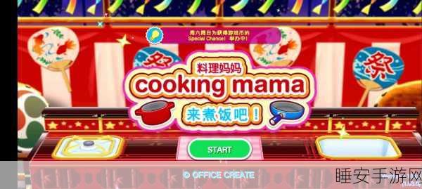 烹饪爱好者必玩!妈妈的厨房模拟烹饪游戏下载指南