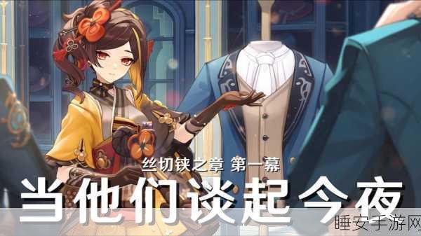 原神丝切铗之章,深度图文解密全流程攻略