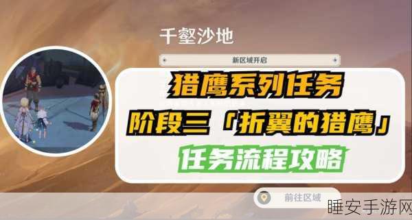 原神鹰猎任务,全方位通关秘籍大揭秘