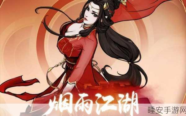 烟雨江湖深度攻略,揭秘桂花糕任务触发与完美通关秘籍