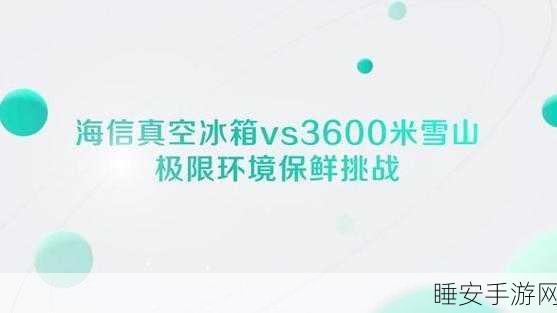 海信真空冰箱科技焕新手游联动,真空分子级锁鲜助力游戏大赛