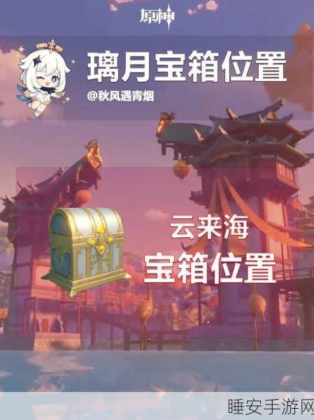 原神影月月宝箱全攻略,解锁所有宝箱的秘密地点