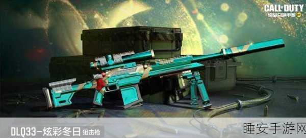 使命召唤4狙击关攻略,精准制胜,狙击枪克制之道大揭秘