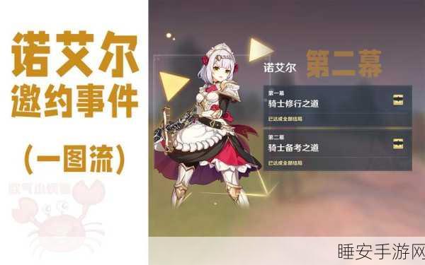 解锁原神诺艾尔隐藏成就,邀约任务全攻略揭秘