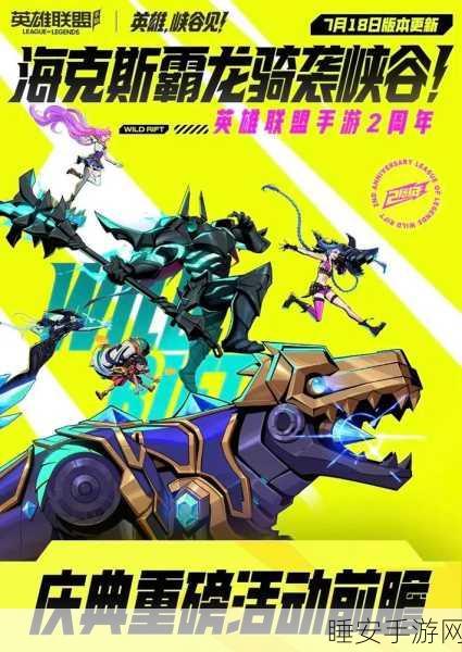 LOL 手游 2 周年庆震撼来袭,精彩活动与开启时间全知晓