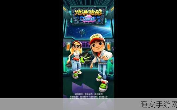 地铁跑酷双旦庆典,高效刷钥匙攻略大揭秘