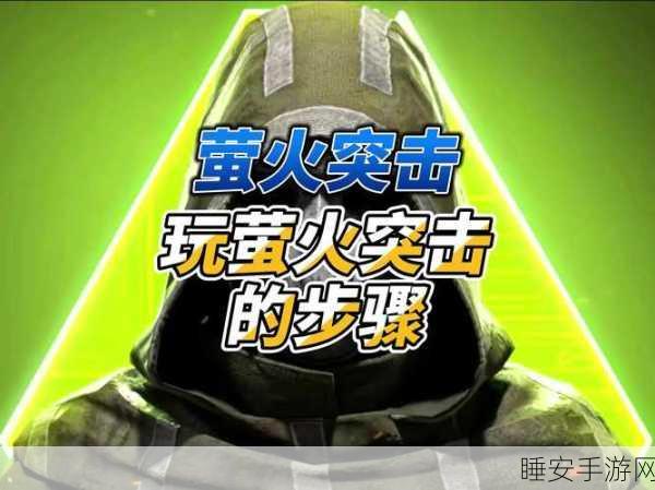 萤火突击,热门战术射击游戏登陆移动端,全面解析其手游魅力