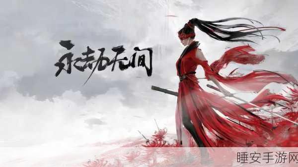 永劫无间,剧情深度揭秘与未来赛事展望