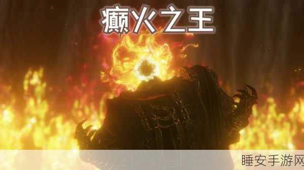 艾尔登法环探险指南,揭秘癫火位置与获取攻略
