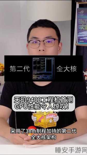 天玑9400 GPU性能实测大揭秘,游戏流畅度再上新台阶