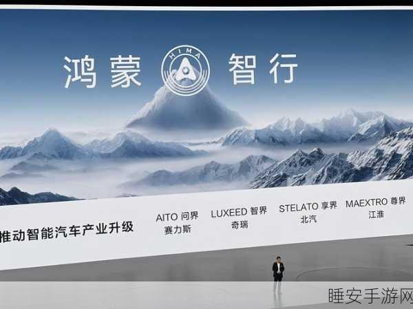 华为见非凡盛典揭秘,鸿蒙智行新品发布会亮点全览