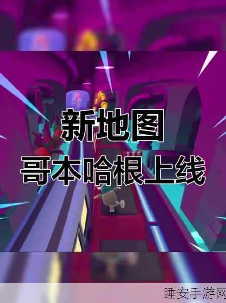 解锁新技能!地铁跑酷哥本哈根地图二段跳秘籍大公开