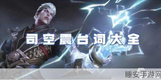 王者荣耀深度揭秘,司空震与武三思的千丝万缕,原型之谜终揭晓
