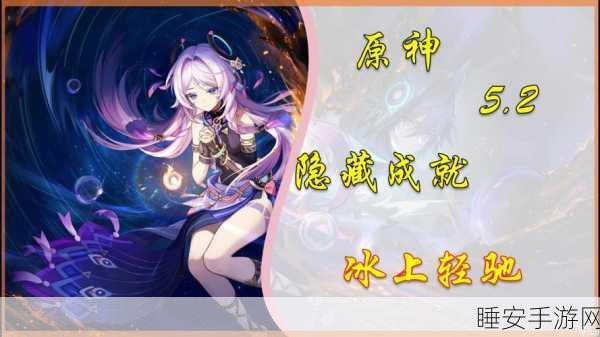 原神深度攻略,揭秘击破奇冰技巧,解锁隐藏任务全攻略